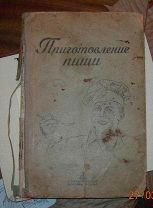 Книга Приготовление Пищи 1945 год