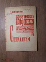 Шверник Н. Советские профсоюзы в борьбе за социализм. Профиздат - 1932 г. Старт 1 руб.