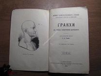 Гримм Э.Д. Гракхи, их жизнь и общественная деятельность. Ж.З.Л. Изд. 1894 г. Старт 1 руб.