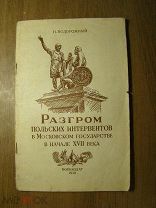 Подорожный Н. Разгром польских интервентов в Московском государстве в начале XVII века. Старт 1 р.