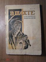 В шахте. Сборник рассказов. Изд. Г.Ф. Мириманова - 1927 г. Старт 1 руб.