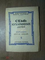 Семь кухаркиных детей. Биографии русских самоучек. Изд. Молодая гвардия - 1926 г. Старт 1 руб.