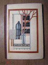 Скоморовский Р. Интеллигенты. Роман. Изд. Земля и Фабрика - 1930 г. Старт 1 руб.