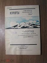 Брошюра, реклама. Кавказские минеральные воды в сезоне 1930 года. Старт 1 руб.