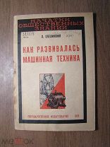 Олешинский П. Как развивалась машинная техника. Гос.издательство - 1931 г. Старт 1 руб.
