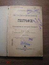 Петри Э.Ю. Методы и принципы географии. Изд. 1900 г. Старт 1 руб.