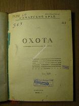 Охота. (сборник краеведения и охоты). Изд. Самара - 1925 г. Старт 1 руб.