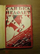 Баратов. Санька - Недолет. (юные пионеры воздуха). повесть. Изд. ОДВФ - 1925 г. Старт 1 руб.