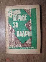 В борьбе за кадры. Доклады и резолюции.Изд. Безбожник - 1930 г. Старт 1 руб.