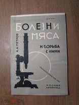 Петров А.А. Болезни мяса и борьба с ними. Сельхозгиз - 1931 г. Старт 1 руб.