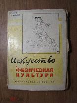 Милеев С. Искусство и физическая культура. Изд. Физкультура и туризм - 1931 г. Старт 1 руб.
