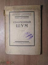 Дружинин Павел. Соломенный шум. стихи. Гос. издательство - 1924 г. Старт 1 руб.