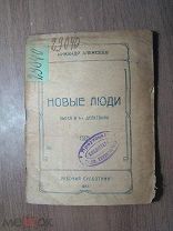 Алексеев Никандр. Новые люди. пьеса в 4-х действиях. Изд. 1923 г. Старт 1 руб.