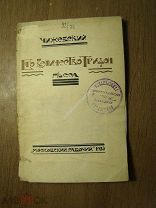 Чижевский Д. Его величество Тритон. Пьеса. Изд. Московский рабочий - 1923 г. Старт 1 руб.