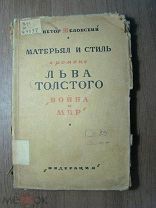 Шкловский В. Матерьял и стиль в романе Льва Толстого «Война и Мир». Изд. Федерация Старт 1 руб.