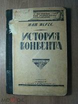 Жан Жорес. История Конвента. Изд. Книга - 1923 г. Старт 1 руб.