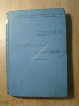 Гаральд Гефдинг. Современная философия. Изд. 1907 г. Старт 1 руб.
