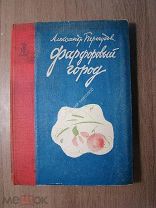 Перегудов А. Фарфоровый город. Московское товарищество писателей - 1933 г. Старт 1 руб.