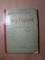 Толстой Алексей. Петр первый. Пьеса. Гослитиздат - 1935 г. Старт 1 руб.