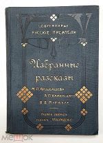 [В горящем золоте] Арцыбашев, Каменский, Мужейлис. ИЗБРАННЫЕ РАССКАЗЫ.1908. Порт,факсим.