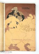 [Богато ил. издание] Тулупов,Н. НАША РОДИНА. Географическая хрестоматия.1913. ( Карты.)