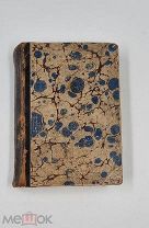 Аукцион. Дореволюционные книги. Александр Лаверн. 1847 г. Княгиня Дезюрсэн.