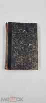 Аукцион. Дореволюционные книги. М. Н. Загоскин. Брынский лес. 1902год.