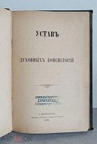 Аукцион! 1899 год. Устав Духовных Консисторий. Свод законов. Российская империя.!