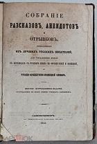 Аукцион! 1852 год Сборник Анекдотов, рассказов. Российская империя. Редкость. 19 век.
