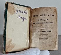 Редкость! Аукцион! 1839 год Горе от ума. Грибоедов. Карманный том. Второе издание!