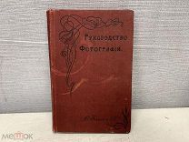 Старинная книга Руководство Фотографии 1906 Ф. Иохим и ко K1