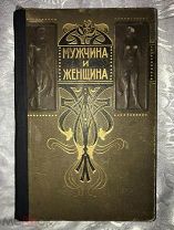 МУЖЧИНА И ЖЕНЩИНА. ТОМ 3! 1900 ГОД! ИЛЛЮСТРАЦИИ! ВКЛЕЙКИ НА ОТДЕЛЬНЫХ ЛИСТАХ!!