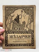 ИНФ-БРОШЮРКА- ЗВЕЗДОЧКИ- ПОДВИЖНЫЕ ИГРЫ 19 ВЕК СЕТ