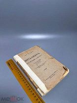 Дриш Г. Витализм. Его история и система 1915г.
