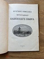 Краткое описание петроградского Казанского собора. Петроград, типография В.Д. Мирнова 1915.