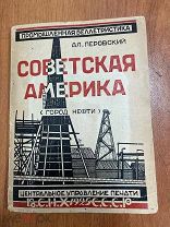 Перовский Ал. Советская Америка (Город нефти) РЕДКАЯ КНИГА С ОБЛОЖКОЙ С АУКЦИОНА 1 РУБЛЯ!