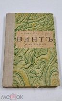 Аукцион. Дореволюционные книги. М. Шевляковский. Винт. Коммерческие игры. 19 век.