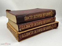 Иллюстрированная история нравов. Антикварные книги. 1-3 том. 1912 год.
