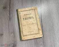 Старинная книга Псалтырь учебный 1895 год СПб Синод