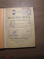 Клее Р. Болезни птиц. Изд. Начатки знаний - 1927 г. Старт 1 руб.