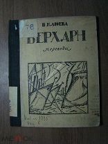 Клюева В. Верхарн. Переводы. Изд. Казань - 1921 г. Обложка худ. И. Плещинский. Старт 1 руб.