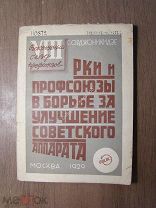Орджоникидзе С. РКИ и профсоюзы в борьбе за улучшение советского аппарата. Старт 1 руб.