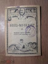 Каратыгин П.А. Виц - мундир. Водевиль. Изд. Рязань - 1923 г. Старт 1 руб.