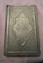 Книга старинная Мария прекрасная королева или 32 коротких майских визита 1889 г