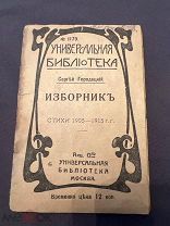Универсальная библиотека Сергей Городецкий Изборник 1905-1915