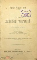Книга «Лечение Застойной Гиперэмией» 1908 год. (Лот Х448) КВ?