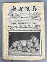Журнал «Нива» №38,43,45,46. 1909 год. (Лот Х432) КВ?