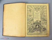 Книга «19 Век» 32х24х2,5см. 1901 год. (Лот Х825) 6722-2