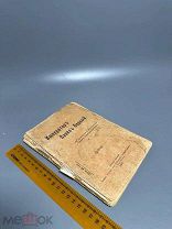 Император Павел Первый. По Шильдеру и воспоминаниям современников. 1907г