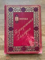 Историческая портретная галлерея. Роскошное, редкое издание. Тир. 150 экз. Изд. Суворина 1889.